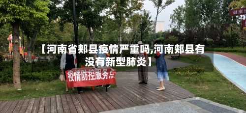 【河南省郏县疫情严重吗,河南郏县有没有新型肺炎】-第2张图片