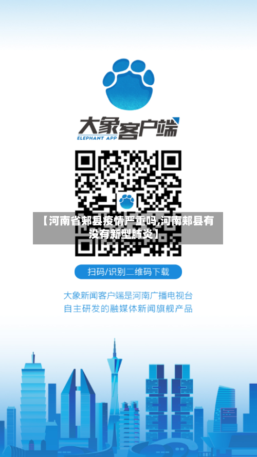 【河南省郏县疫情严重吗,河南郏县有没有新型肺炎】-第1张图片