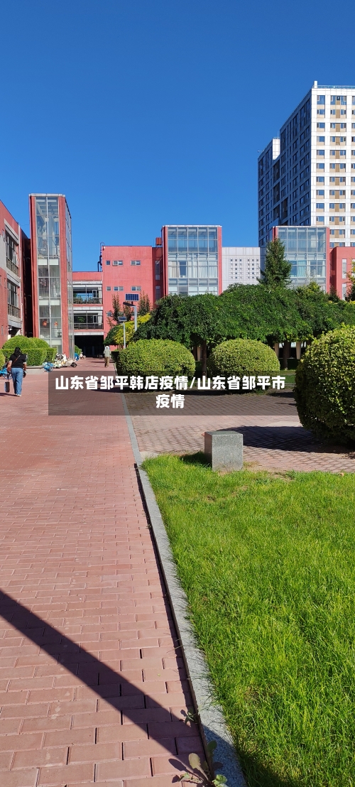 山东省邹平韩店疫情/山东省邹平市疫情-第2张图片