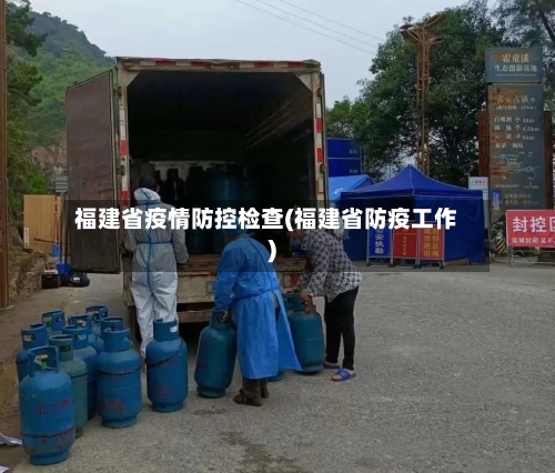 福建省疫情防控检查(福建省防疫工作)-第2张图片