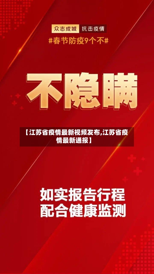 【江苏省疫情最新视频发布,江苏省疫情最新通报】-第2张图片
