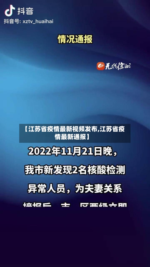 【江苏省疫情最新视频发布,江苏省疫情最新通报】-第3张图片