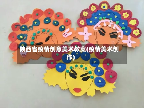陕西省疫情创意美术教案(疫情美术创作)-第1张图片