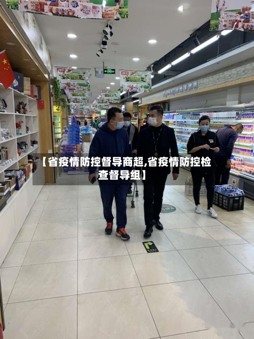 【省疫情防控督导商超,省疫情防控检查督导组】-第3张图片