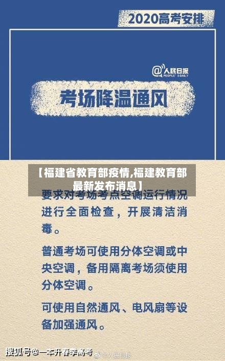 【福建省教育部疫情,福建教育部最新发布消息】-第3张图片