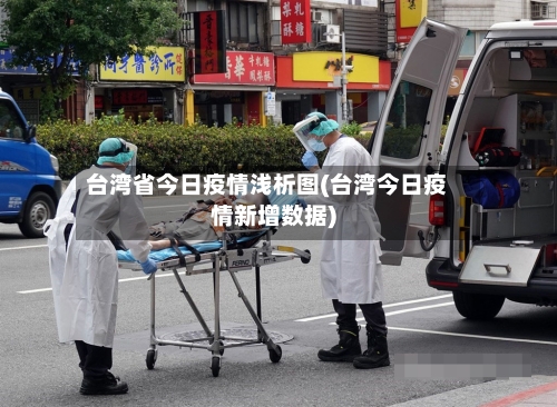 台湾省今日疫情浅析图(台湾今日疫情新增数据)-第2张图片