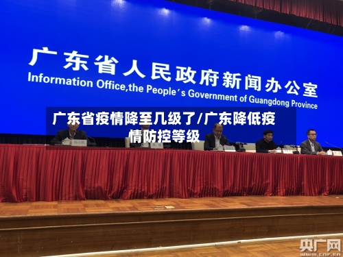 广东省疫情降至几级了/广东降低疫情防控等级-第1张图片