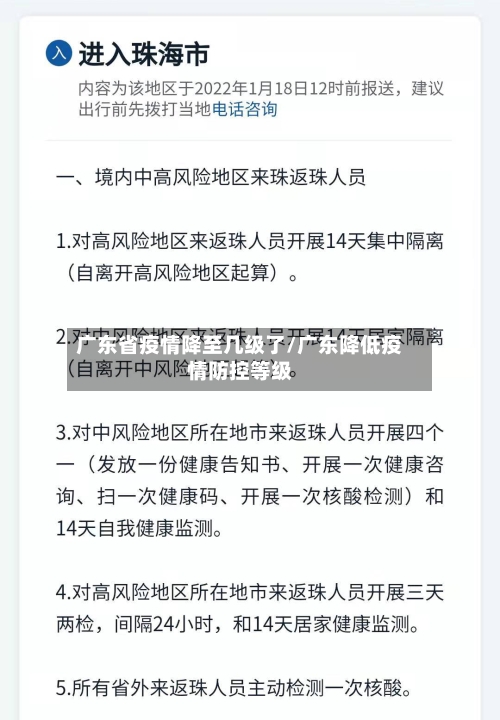 广东省疫情降至几级了/广东降低疫情防控等级-第2张图片