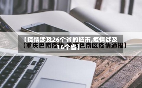 【疫情涉及26个省的城市,疫情涉及16个省】-第1张图片