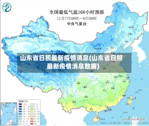 山东省日照最新疫情消息(山东省日照最新疫情消息数据)-第1张图片