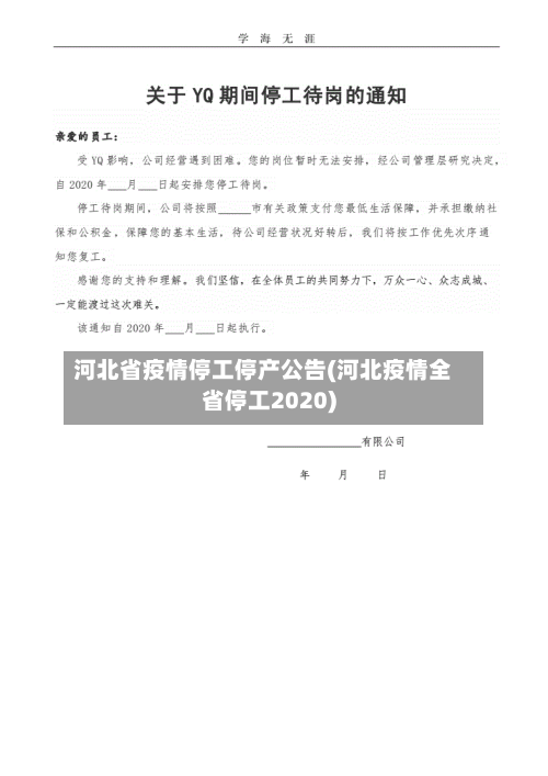 河北省疫情停工停产公告(河北疫情全省停工2020)-第1张图片