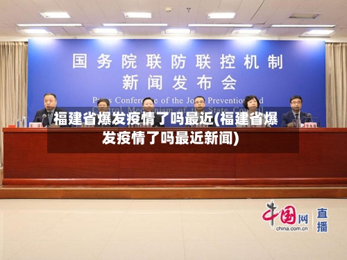 福建省爆发疫情了吗最近(福建省爆发疫情了吗最近新闻)-第1张图片