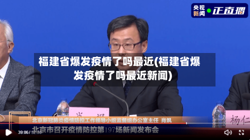 福建省爆发疫情了吗最近(福建省爆发疫情了吗最近新闻)-第2张图片