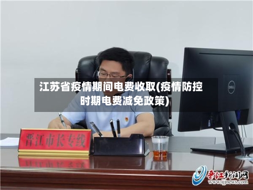 江苏省疫情期间电费收取(疫情防控时期电费减免政策)-第2张图片