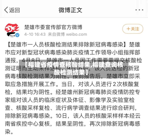 【福建省疫情查核酸结果,福建查询核酸检测结果】-第3张图片