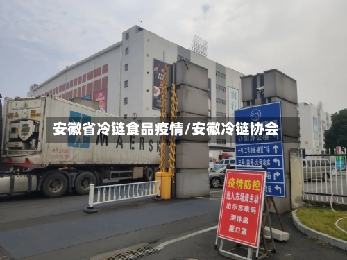 安徽省冷链食品疫情/安徽冷链协会-第1张图片