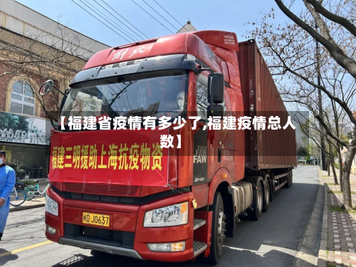 【福建省疫情有多少了,福建疫情总人数】-第1张图片