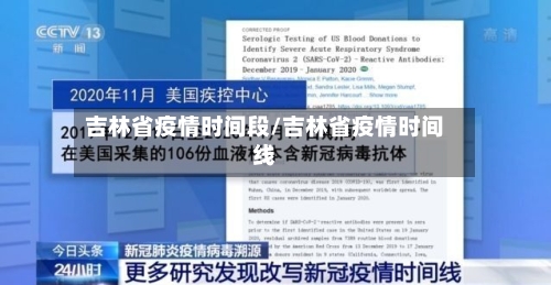 吉林省疫情时间段/吉林省疫情时间线-第1张图片