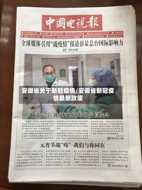 安徽省关于新冠疫情/安徽省新冠疫情最新政策-第1张图片