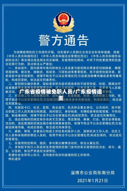 广东省疫情被免职人员/广东疫情追责-第2张图片