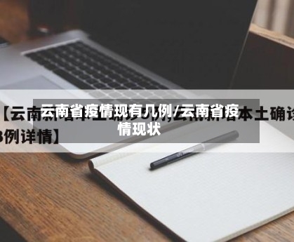 云南省疫情现有几例/云南省疫情现状-第1张图片