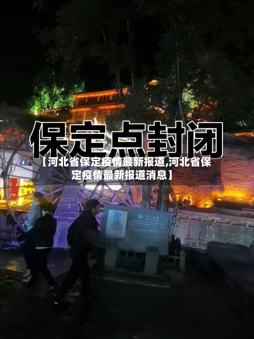 【河北省保定疫情最新报道,河北省保定疫情最新报道消息】-第3张图片