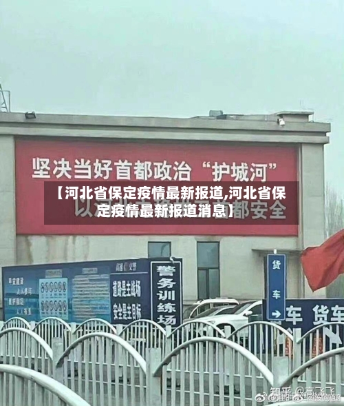【河北省保定疫情最新报道,河北省保定疫情最新报道消息】-第1张图片