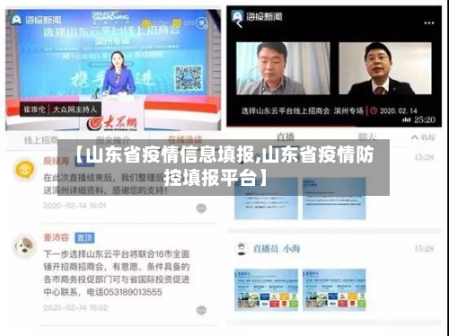 【山东省疫情信息填报,山东省疫情防控填报平台】-第1张图片