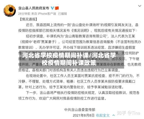 河北省学校疫情期间补课/河北省学校疫情期间补课政策-第2张图片
