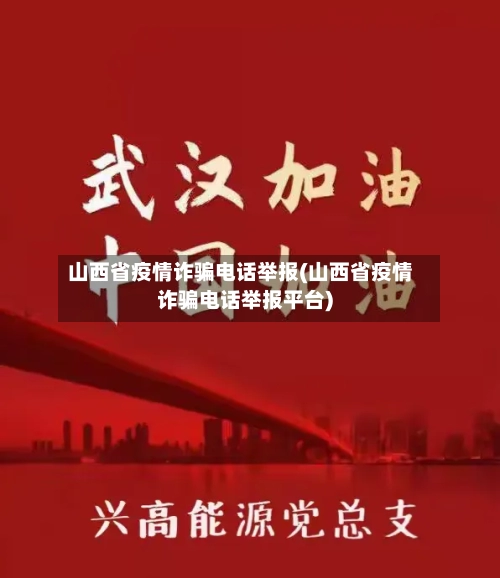 山西省疫情诈骗电话举报(山西省疫情诈骗电话举报平台)-第2张图片