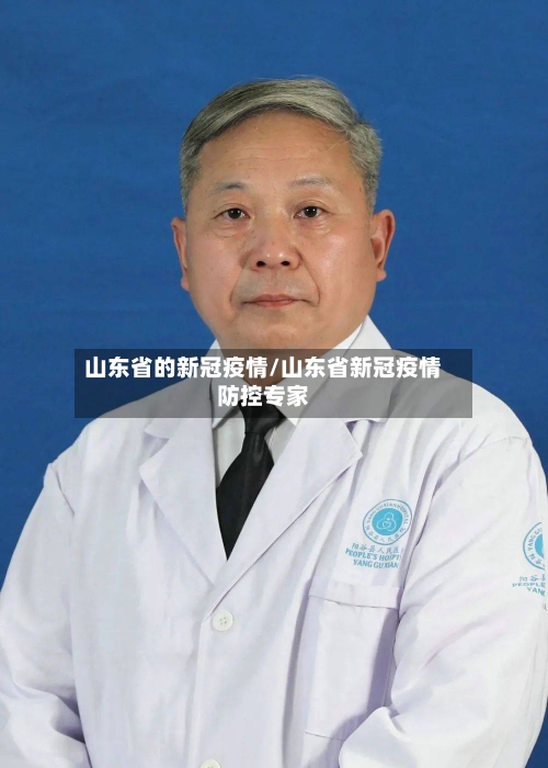 山东省的新冠疫情/山东省新冠疫情防控专家-第1张图片