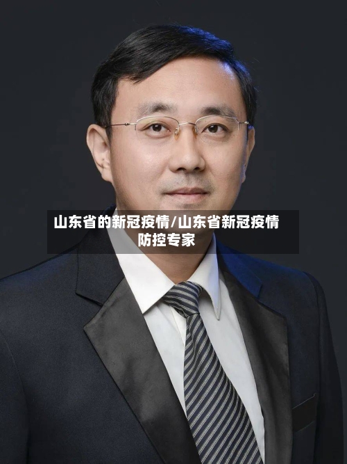山东省的新冠疫情/山东省新冠疫情防控专家-第3张图片