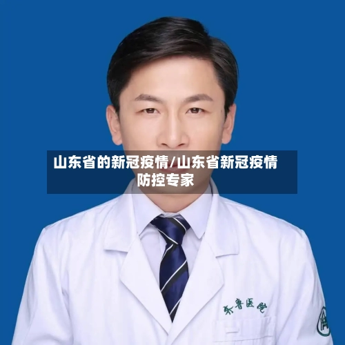 山东省的新冠疫情/山东省新冠疫情防控专家-第2张图片