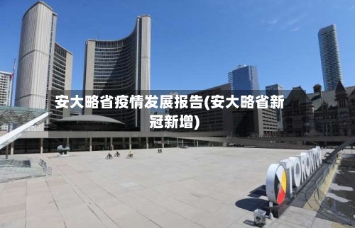 安大略省疫情发展报告(安大略省新冠新增)-第1张图片