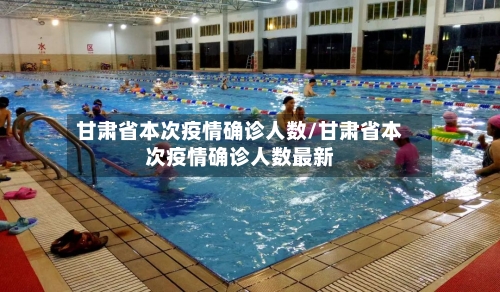 甘肃省本次疫情确诊人数/甘肃省本次疫情确诊人数最新-第2张图片