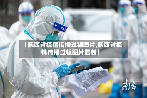 【陕西省疫情传播过程图片,陕西省疫情传播过程图片最新】-第2张图片