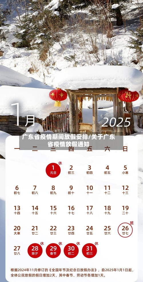 广东省疫情期间放假安排/关于广东省疫情放假通知-第1张图片