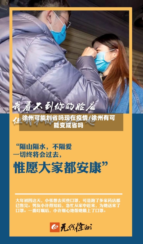 徐州可能划省吗现在疫情/徐州有可能变成省吗-第1张图片