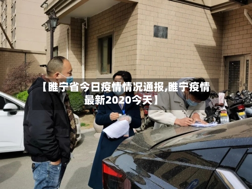 【睢宁省今日疫情情况通报,睢宁疫情最新2020今天】-第1张图片