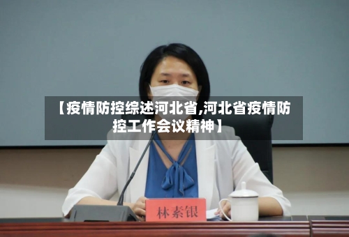 【疫情防控综述河北省,河北省疫情防控工作会议精神】-第2张图片