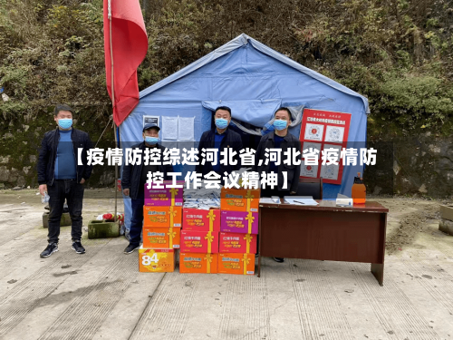 【疫情防控综述河北省,河北省疫情防控工作会议精神】-第3张图片