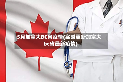 5月加拿大BC省疫情(实时更新加拿大bc省最新疫情)-第1张图片