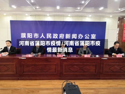 河南省蒲阳市疫情/河南省蒲阳市疫情最新消息-第2张图片