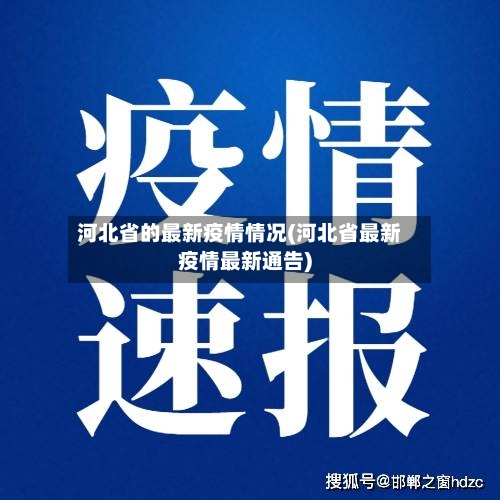 河北省的最新疫情情况(河北省最新疫情最新通告)-第1张图片