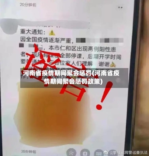 河南省疫情期间聚会惩罚(河南省疫情期间聚会惩罚政策)-第3张图片