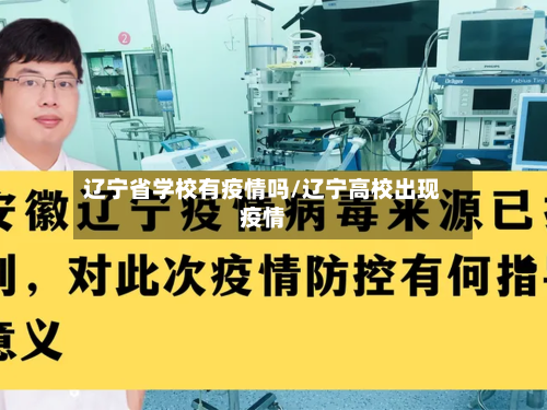 辽宁省学校有疫情吗/辽宁高校出现疫情-第1张图片