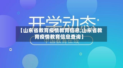 【山东省教育疫情教育信息,山东省教育疫情教育信息查询】-第3张图片