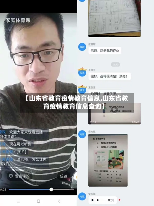 【山东省教育疫情教育信息,山东省教育疫情教育信息查询】-第2张图片