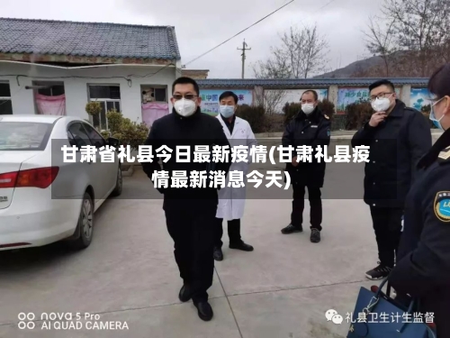 甘肃省礼县今日最新疫情(甘肃礼县疫情最新消息今天)-第3张图片