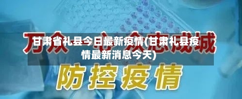 甘肃省礼县今日最新疫情(甘肃礼县疫情最新消息今天)-第1张图片